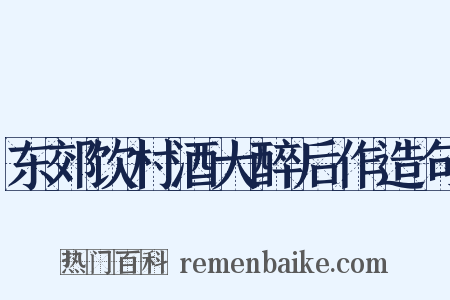 东郊饮村酒大醉后作造句是什么意思的图片
